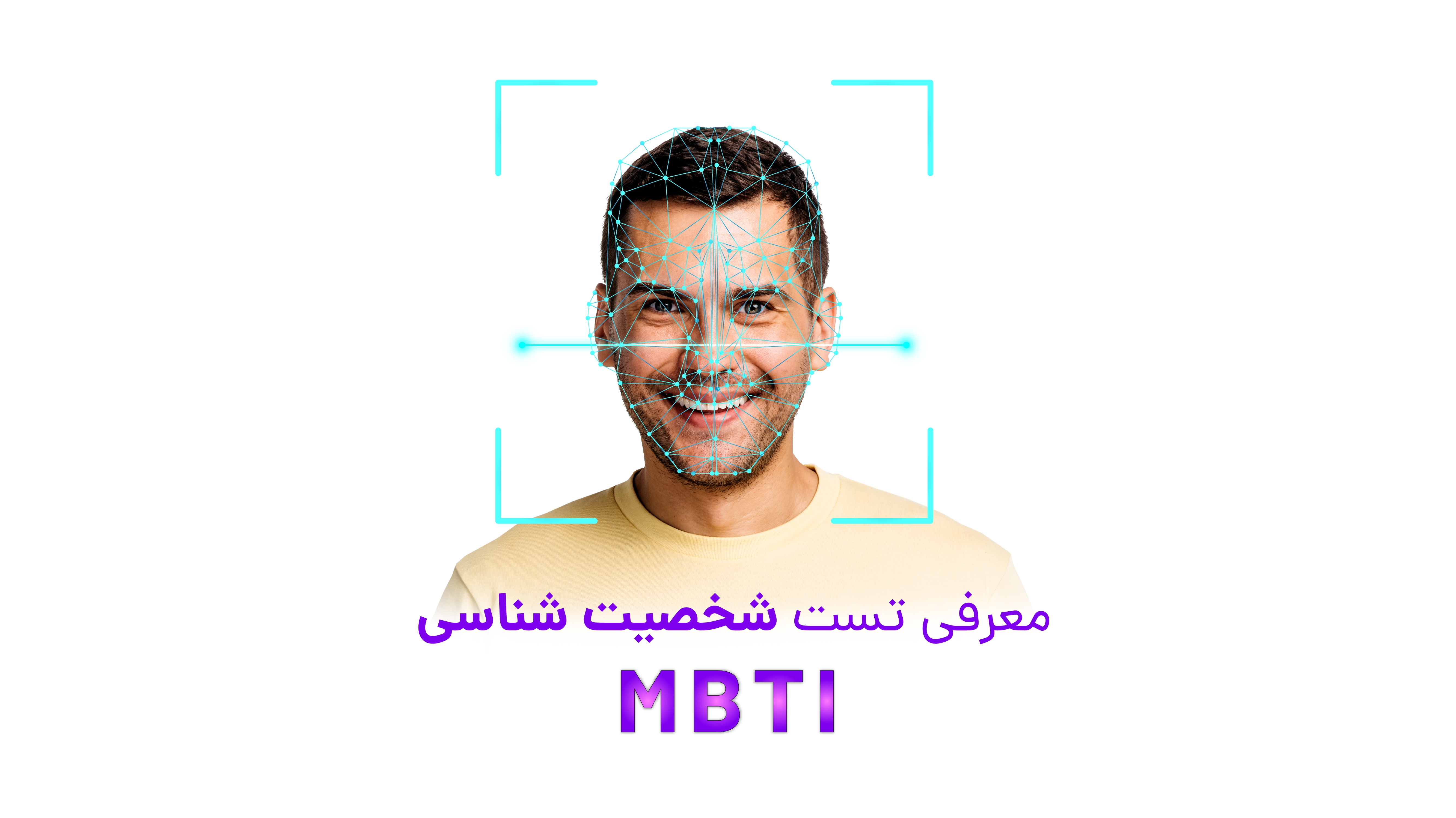 معرفی تست شخصیت شناسی MBTI